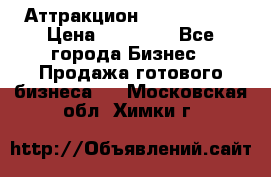 Аттракцион Angry Birds › Цена ­ 60 000 - Все города Бизнес » Продажа готового бизнеса   . Московская обл.,Химки г.